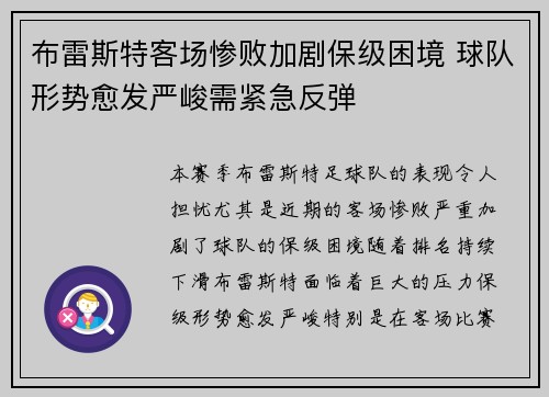 布雷斯特客场惨败加剧保级困境 球队形势愈发严峻需紧急反弹