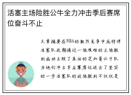 活塞主场险胜公牛全力冲击季后赛席位奋斗不止