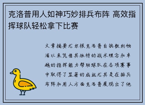 克洛普用人如神巧妙排兵布阵 高效指挥球队轻松拿下比赛