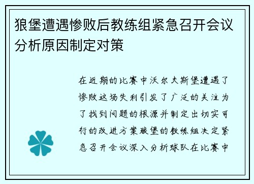 狼堡遭遇惨败后教练组紧急召开会议分析原因制定对策