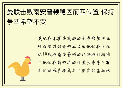 曼联击败南安普顿稳固前四位置 保持争四希望不变