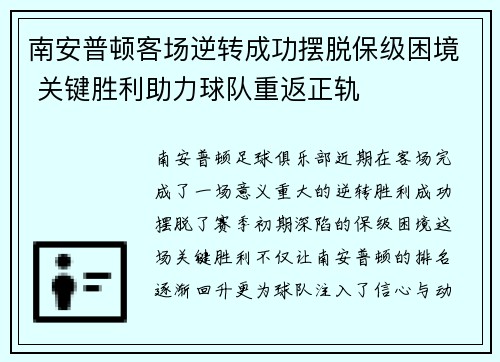 南安普顿客场逆转成功摆脱保级困境 关键胜利助力球队重返正轨