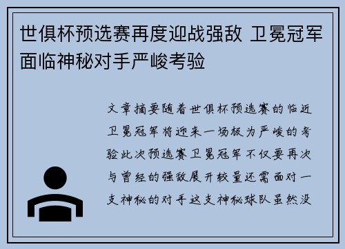 世俱杯预选赛再度迎战强敌 卫冕冠军面临神秘对手严峻考验