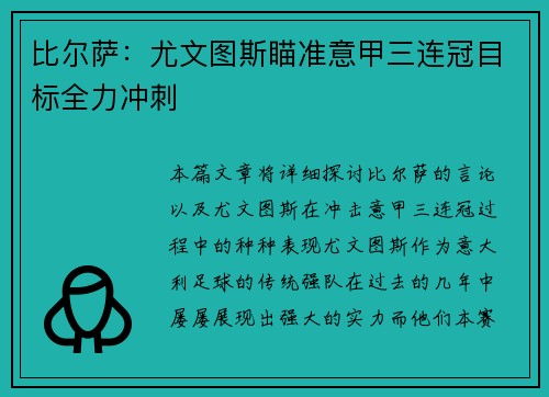比尔萨：尤文图斯瞄准意甲三连冠目标全力冲刺