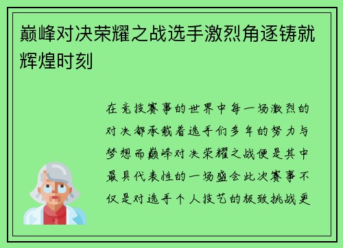巅峰对决荣耀之战选手激烈角逐铸就辉煌时刻