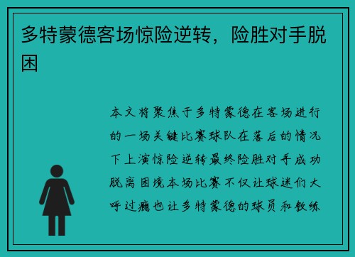 多特蒙德客场惊险逆转，险胜对手脱困
