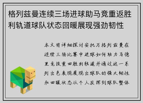 格列兹曼连续三场进球助马竞重返胜利轨道球队状态回暖展现强劲韧性