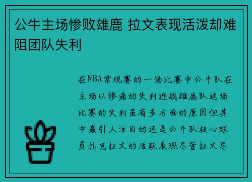公牛主场惨败雄鹿 拉文表现活泼却难阻团队失利