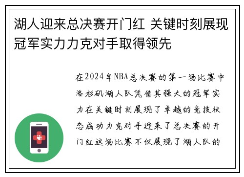 湖人迎来总决赛开门红 关键时刻展现冠军实力力克对手取得领先