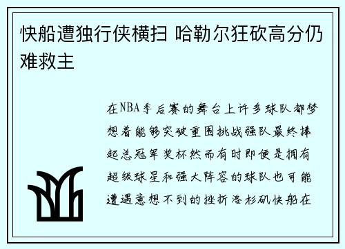 快船遭独行侠横扫 哈勒尔狂砍高分仍难救主