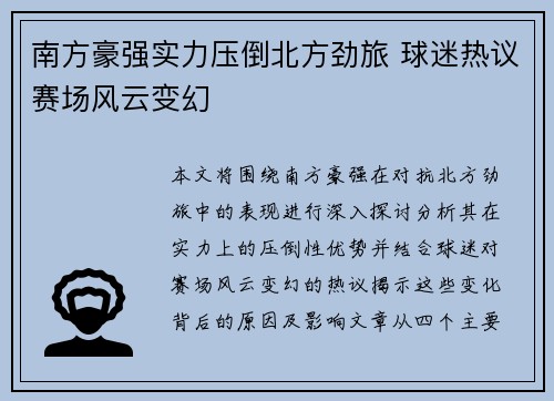 南方豪强实力压倒北方劲旅 球迷热议赛场风云变幻