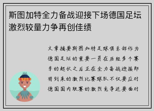 斯图加特全力备战迎接下场德国足坛激烈较量力争再创佳绩