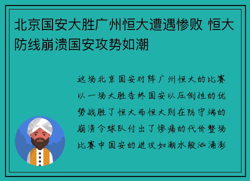 北京国安大胜广州恒大遭遇惨败 恒大防线崩溃国安攻势如潮