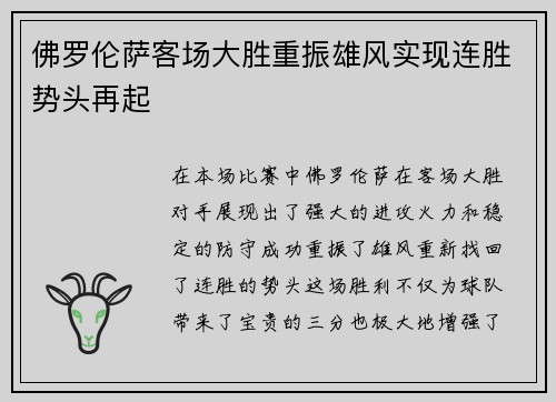 佛罗伦萨客场大胜重振雄风实现连胜势头再起