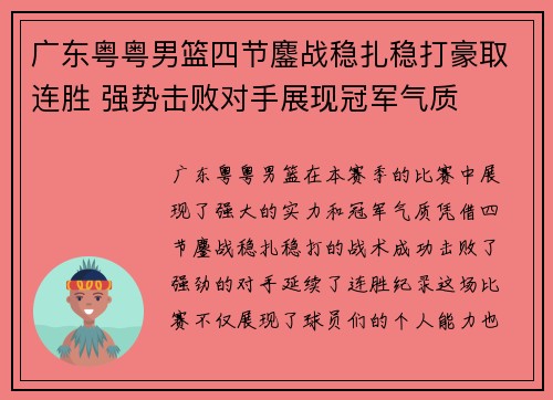 广东粤粤男篮四节鏖战稳扎稳打豪取连胜 强势击败对手展现冠军气质