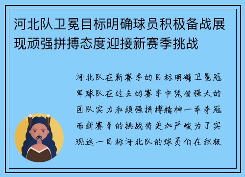 河北队卫冕目标明确球员积极备战展现顽强拼搏态度迎接新赛季挑战