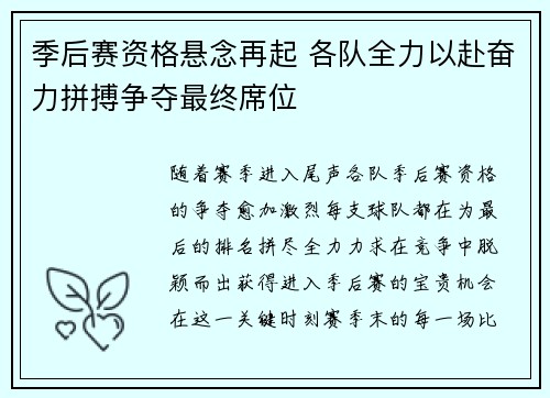 季后赛资格悬念再起 各队全力以赴奋力拼搏争夺最终席位