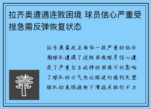 拉齐奥遭遇连败困境 球员信心严重受挫急需反弹恢复状态