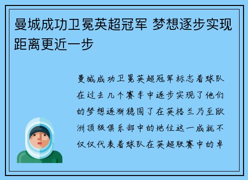 曼城成功卫冕英超冠军 梦想逐步实现距离更近一步