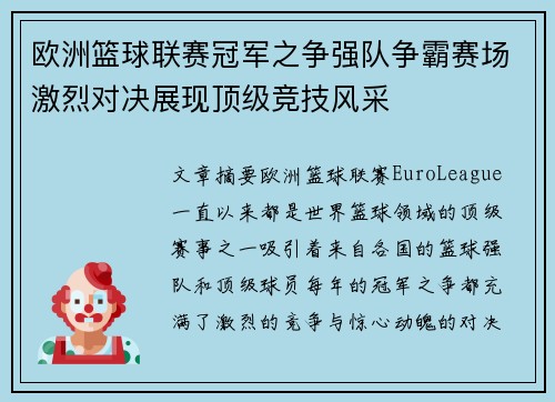 欧洲篮球联赛冠军之争强队争霸赛场激烈对决展现顶级竞技风采