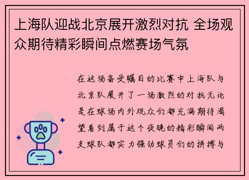 上海队迎战北京展开激烈对抗 全场观众期待精彩瞬间点燃赛场气氛
