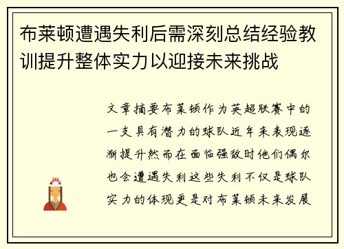 布莱顿遭遇失利后需深刻总结经验教训提升整体实力以迎接未来挑战