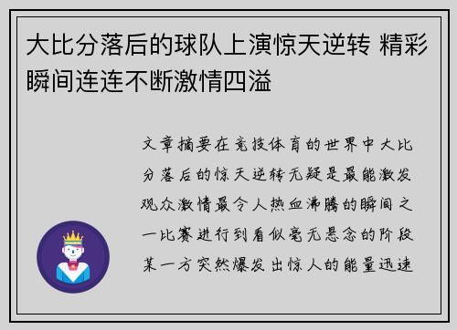 大比分落后的球队上演惊天逆转 精彩瞬间连连不断激情四溢