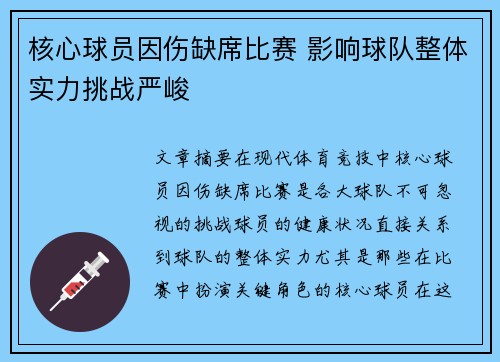 核心球员因伤缺席比赛 影响球队整体实力挑战严峻