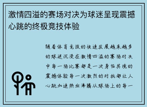 激情四溢的赛场对决为球迷呈现震撼心跳的终极竞技体验