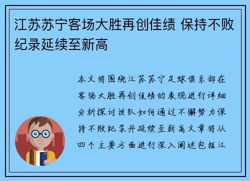 江苏苏宁客场大胜再创佳绩 保持不败纪录延续至新高