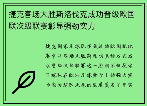 捷克客场大胜斯洛伐克成功晋级欧国联次级联赛彰显强劲实力