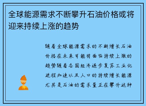 全球能源需求不断攀升石油价格或将迎来持续上涨的趋势