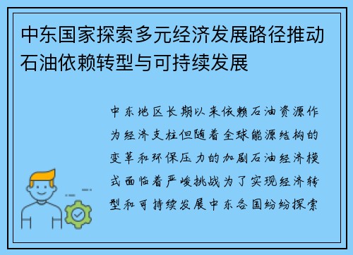 中东国家探索多元经济发展路径推动石油依赖转型与可持续发展