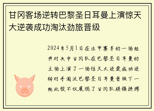 甘冈客场逆转巴黎圣日耳曼上演惊天大逆袭成功淘汰劲旅晋级