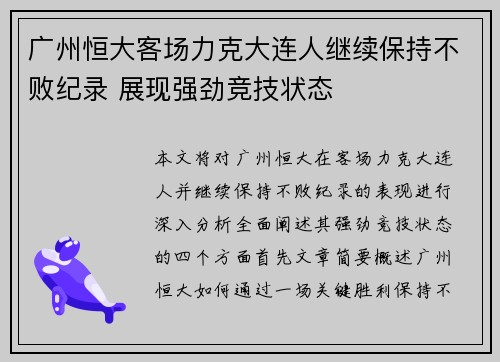 广州恒大客场力克大连人继续保持不败纪录 展现强劲竞技状态
