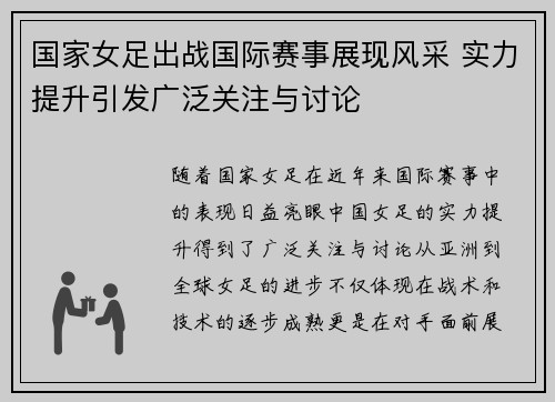 国家女足出战国际赛事展现风采 实力提升引发广泛关注与讨论