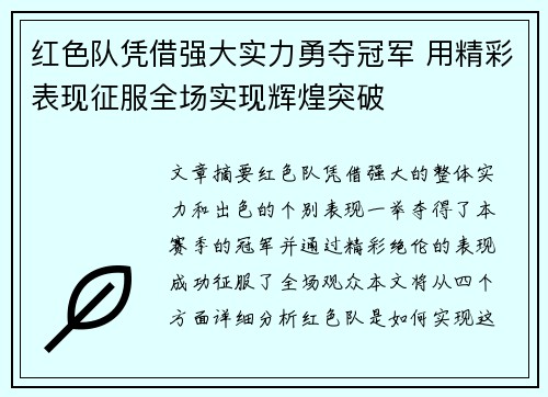 红色队凭借强大实力勇夺冠军 用精彩表现征服全场实现辉煌突破