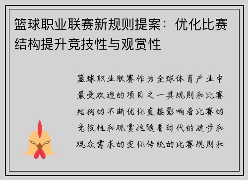 篮球职业联赛新规则提案：优化比赛结构提升竞技性与观赏性