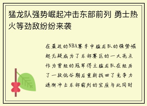 猛龙队强势崛起冲击东部前列 勇士热火等劲敌纷纷来袭