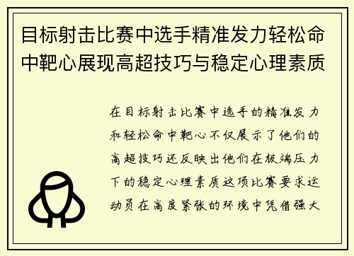 目标射击比赛中选手精准发力轻松命中靶心展现高超技巧与稳定心理素质