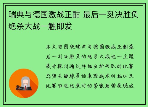 瑞典与德国激战正酣 最后一刻决胜负绝杀大战一触即发