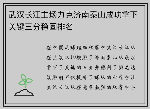 武汉长江主场力克济南泰山成功拿下关键三分稳固排名