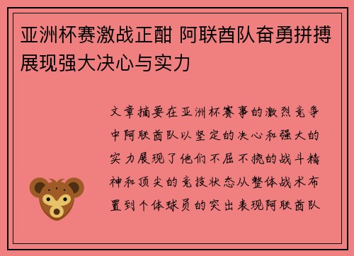 亚洲杯赛激战正酣 阿联酋队奋勇拼搏展现强大决心与实力