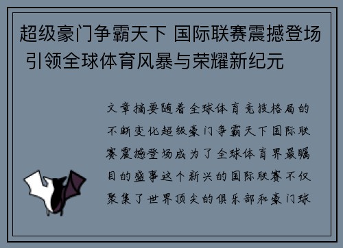 超级豪门争霸天下 国际联赛震撼登场 引领全球体育风暴与荣耀新纪元