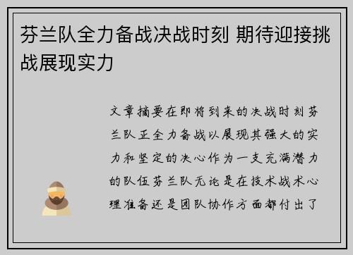 芬兰队全力备战决战时刻 期待迎接挑战展现实力
