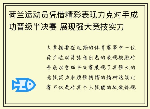 荷兰运动员凭借精彩表现力克对手成功晋级半决赛 展现强大竞技实力