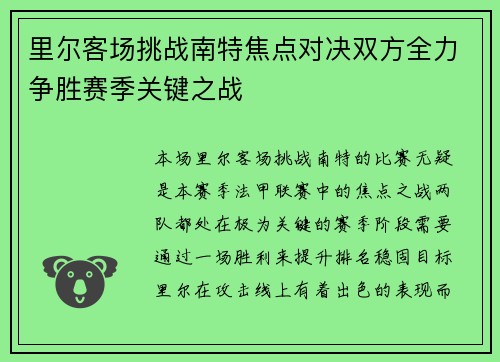 里尔客场挑战南特焦点对决双方全力争胜赛季关键之战
