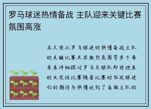 罗马球迷热情备战 主队迎来关键比赛氛围高涨