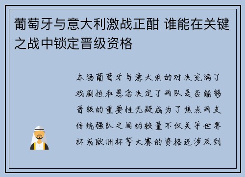 葡萄牙与意大利激战正酣 谁能在关键之战中锁定晋级资格