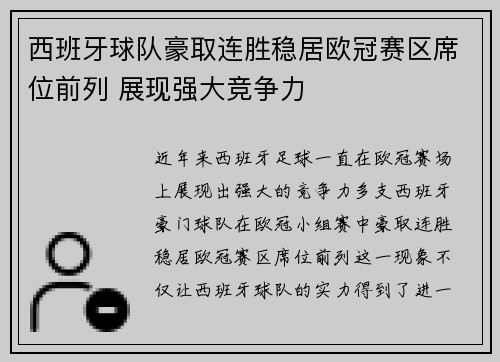 西班牙球队豪取连胜稳居欧冠赛区席位前列 展现强大竞争力